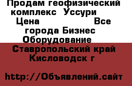 Продам геофизический комплекс «Уссури 2»  › Цена ­ 15 900 000 - Все города Бизнес » Оборудование   . Ставропольский край,Кисловодск г.